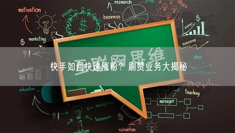 快手如何快速涨粉？刷赞业务大揭秘