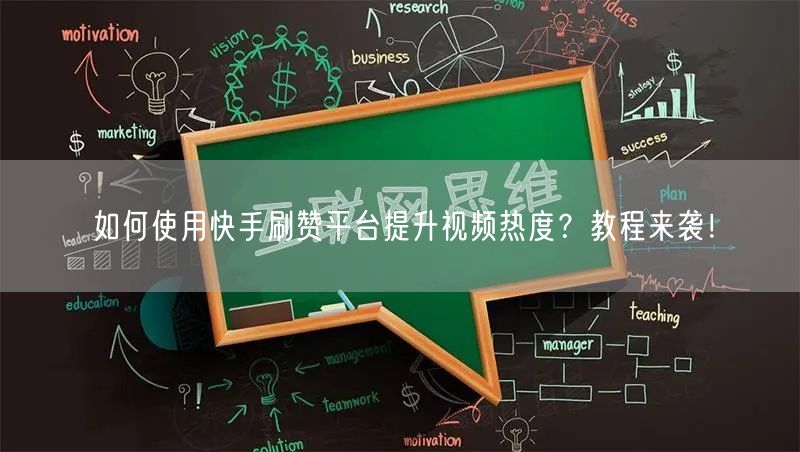 如何使用快手刷赞平台提升视频热度？教程来袭！