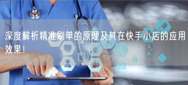 深度解析精准刷单的原理及其在快手小店的应用效果！