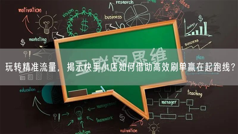 玩转精准流量，揭示快手小店如何借助高效刷单赢在起跑线？