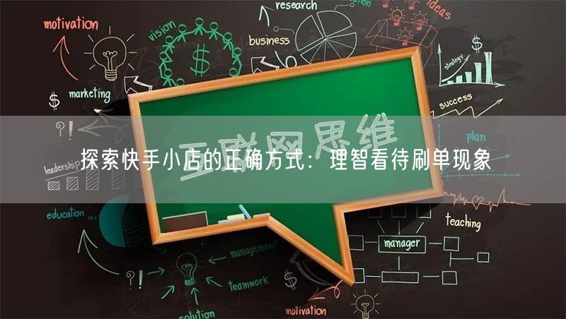 探索快手小店的正确方式：理智看待刷单现象