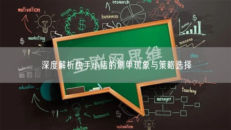 深度解析快手小店的刷单现象与策略选择