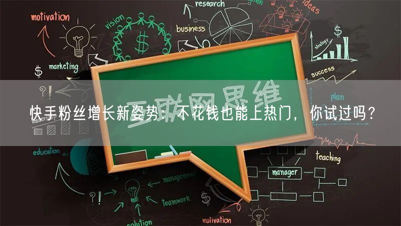 快手粉丝增长新姿势：不花钱也能上热门，你试过吗？