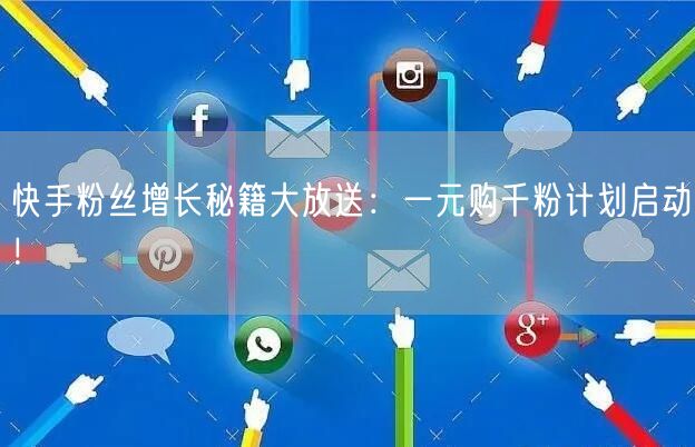 快手粉丝增长秘籍大放送：一元购千粉计划启动！