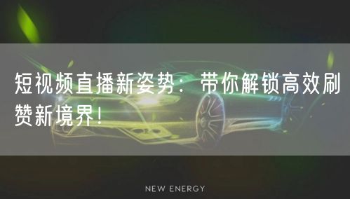 短视频直播新姿势：带你解锁高效刷赞新境界！