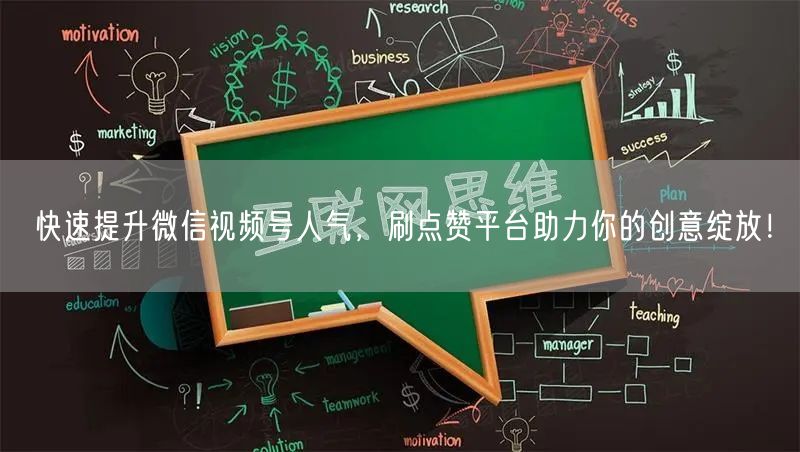 快速提升微信视频号人气，刷点赞平台助力你的创意绽放！