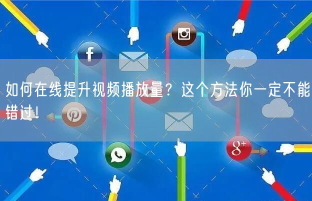 如何在线提升视频播放量?这个方法你一定不能错过!