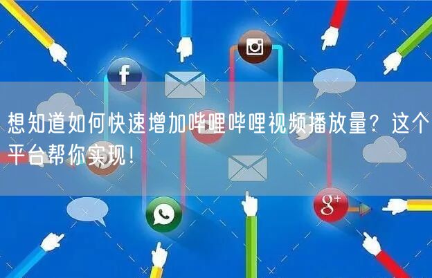 想知道如何快速增加哔哩哔哩视频播放量？这个平台帮你实现！