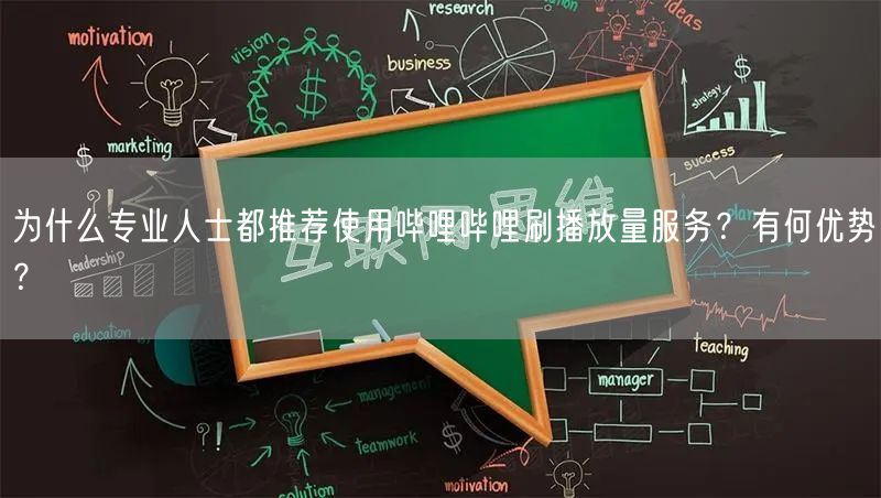 为什么专业人士都推荐使用哔哩哔哩刷播放量服务？有何优势？