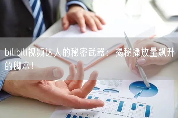 bilibili视频达人的秘密武器：揭秘播放量飙升的脚本！
