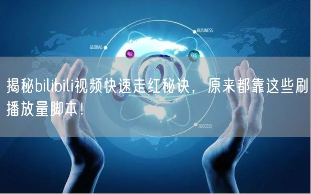 揭秘bilibili视频快速走红秘诀，原来都靠这些刷播放量脚本！