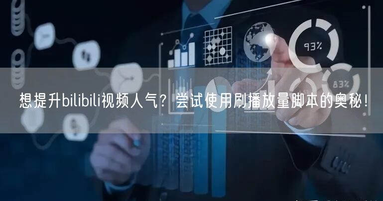 想提升bilibili视频人气？尝试使用刷播放量脚本的奥秘！