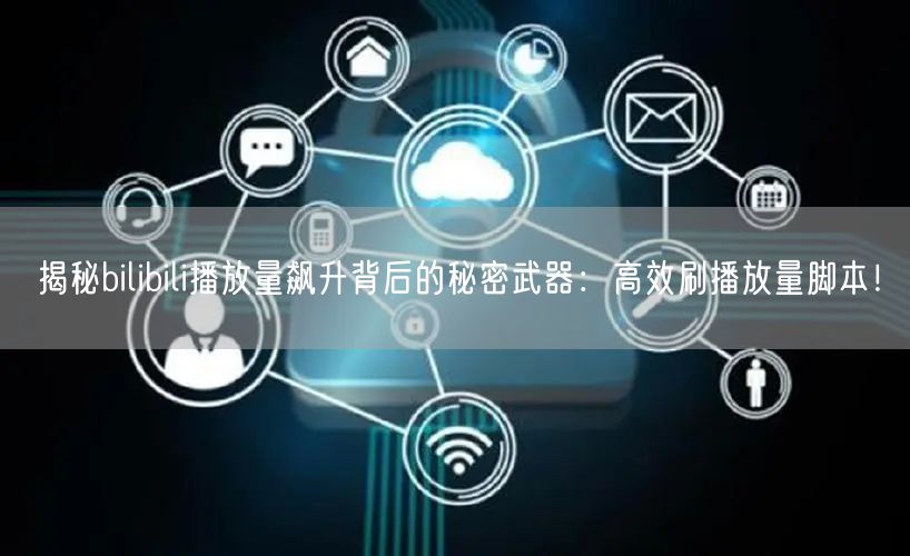 揭秘bilibili播放量飙升背后的秘密武器：高效刷播放量脚本！