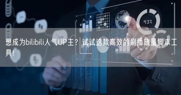 想成为bilibili人气UP主？试试这款高效的刷播放量脚本工具！