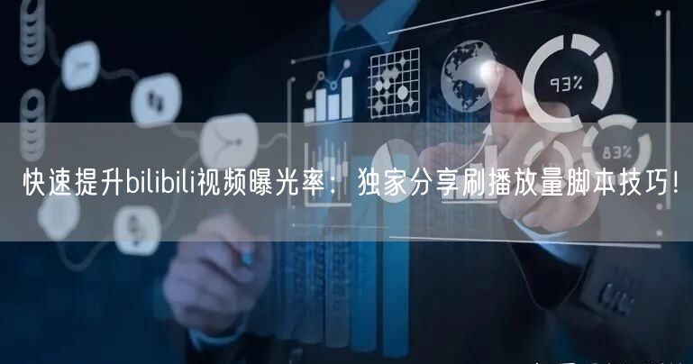 快速提升bilibili视频曝光率：独家分享刷播放量脚本技巧！