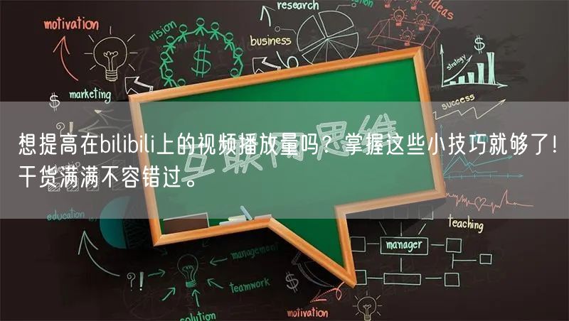 想提高在bilibili上的视频播放量吗？掌握这些小技巧就够了！干货满满不容错过