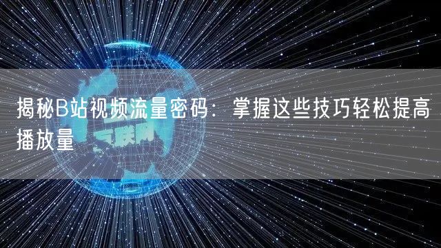揭秘B站视频流量密码：掌握这些技巧轻松提高播放量