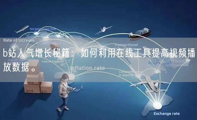 b站人气增长秘籍：如何利用在线工具提高视频播放数据。