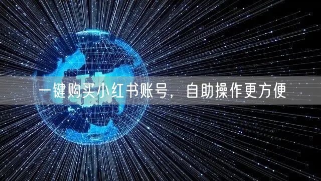一键购买小红书账号，自助操作更方便