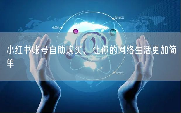 小红书账号自助购买，让你的网络生活更加简单
