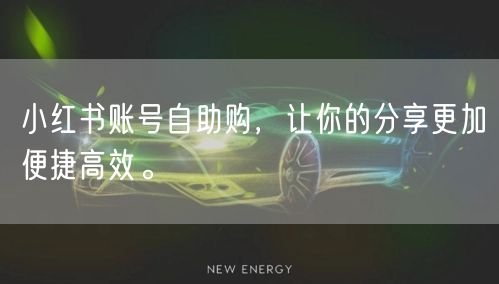 小红书账号自助购，让你的分享更加便捷高效。