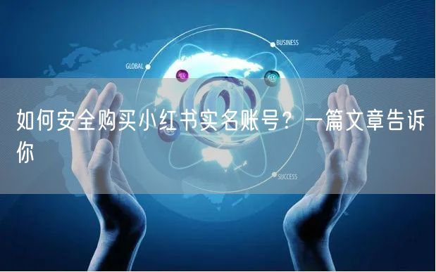 如何安全购买小红书实名账号？一篇文章告诉你