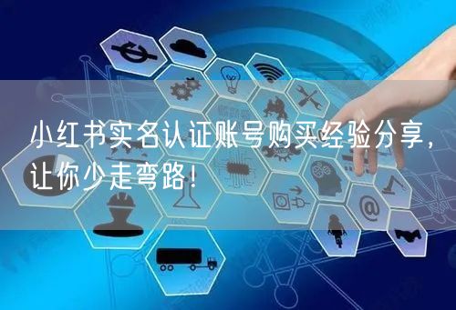 小红书实名认证账号购买经验分享，让你少走弯路！