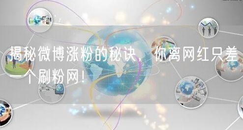 揭秘微博涨粉的秘诀，你离网红只差一个刷粉网！