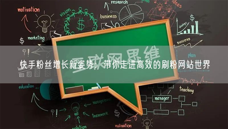 快手粉丝增长新姿势：带你走进高效的刷粉网站世界