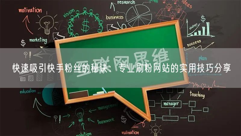 快速吸引快手粉丝的秘诀：专业刷粉网站的实用技巧分享