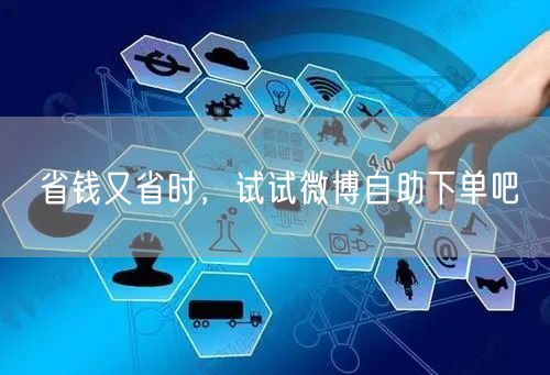 省钱又省时，试试微博自助下单吧