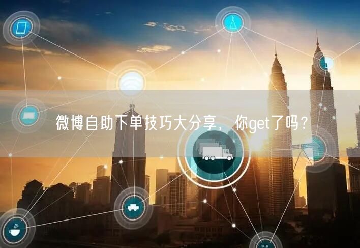 微博自助下单技巧大分享，你get了吗？