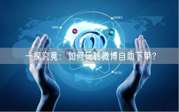 一探究竟：如何玩转微博自助下单？