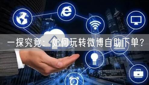 一探究竟：如何玩转微博自助下单？