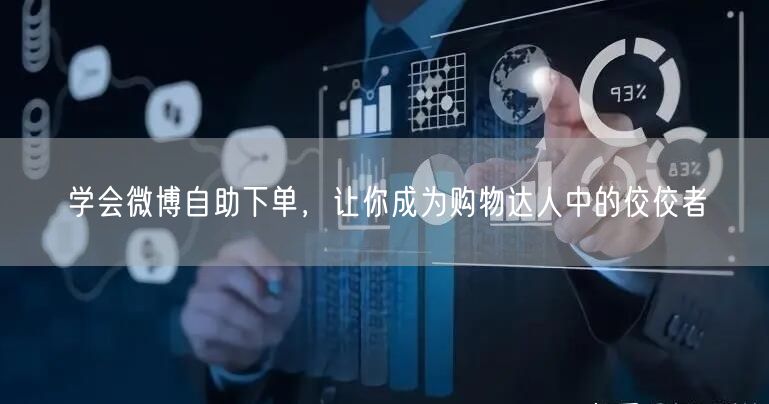 学会微博自助下单，让你成为购物达人中的佼佼者