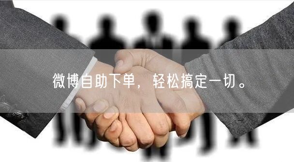 微博自助下单，轻松搞定一切。