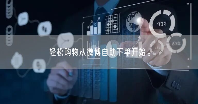 轻松购物从微博自助下单开始。