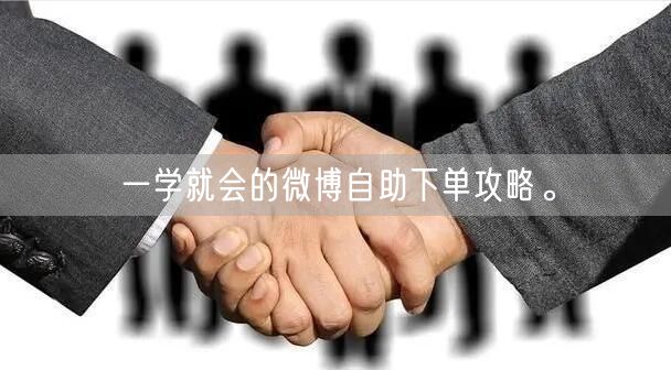 一学就会的微博自助下单攻略。