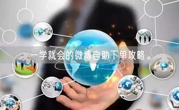 一学就会的微博自助下单攻略。