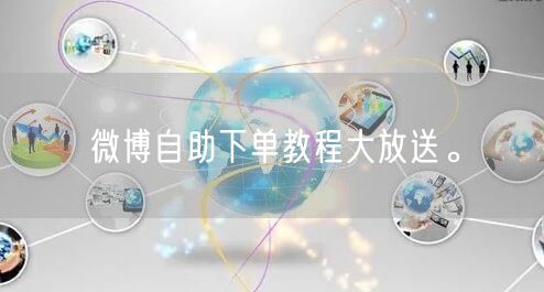 微博自助下单教程大放送。
