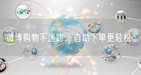 微博购物不迷路，自助下单更轻松。
