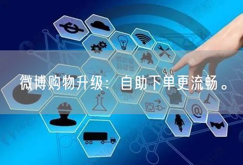 微博购物升级：自助下单更流畅。