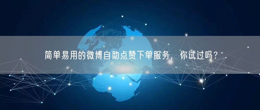 简单易用的微博自助点赞下单服务，你试过吗？