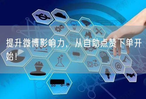 提升微博影响力，从自助点赞下单开始！