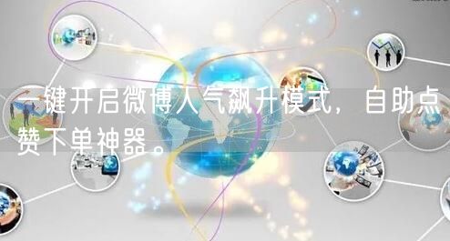 一键开启微博人气飙升模式，自助点赞下单神器。