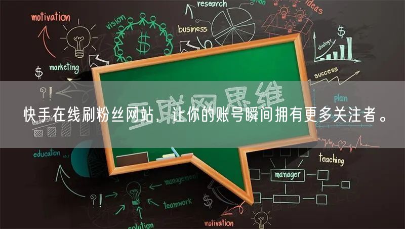 快手在线刷粉丝网站,让你的账号瞬间拥有更多关注者。