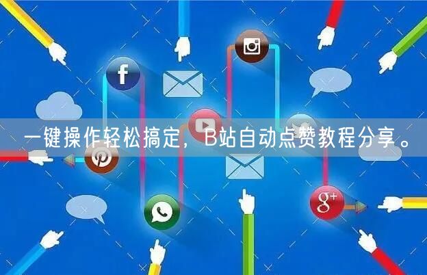一键操作轻松搞定，B站自动点赞教程分享。