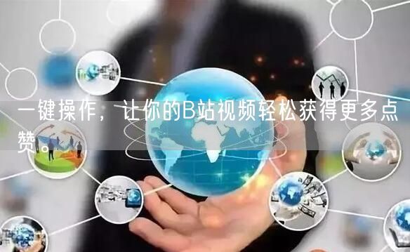 一键操作，让你的B站视频轻松获得更多点赞。