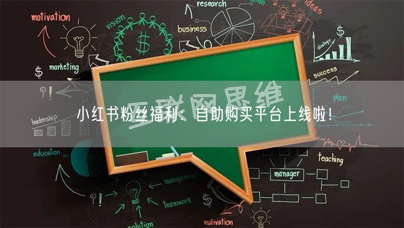 小红书粉丝福利：自助购买平台上线啦！
