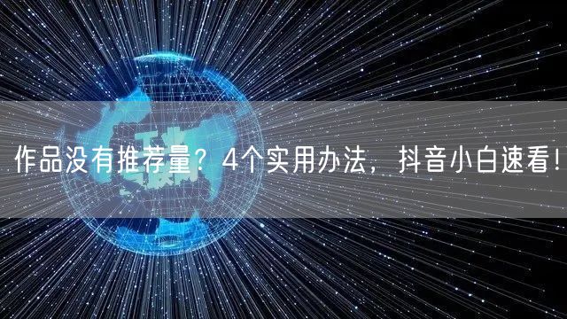 作品没有推荐量？4个实用办法，抖音小白速看！
